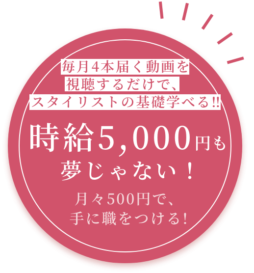 毎月4本届く動画を視聴するだけで、スタイリストの基礎学べる?時給5,000円も夢じゃない！月々500円で、手に職をつける!